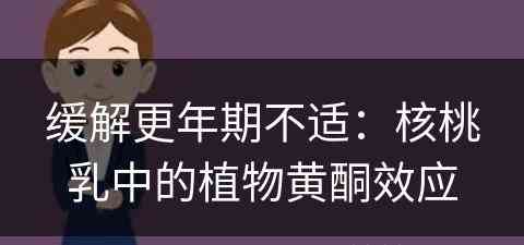 缓解更年期不适：核桃乳中的植物黄酮效应